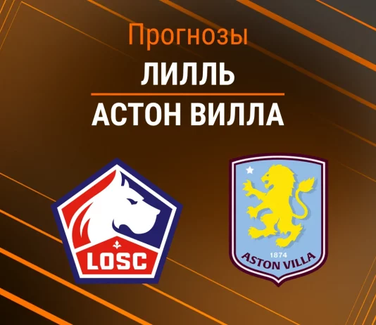 Прогноз Лилль - Астон Вилла