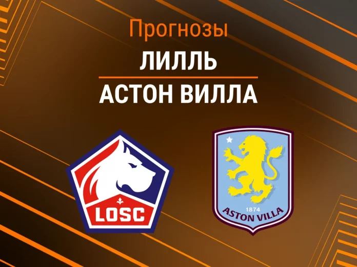 Прогноз Лилль - Астон Вилла