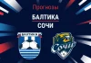Балтика – Сочи: прогноз на РПЛ 21 марта 2026 года Прогноз Балтика - Сочи