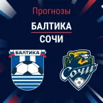 Прогноз Балтика - Сочи