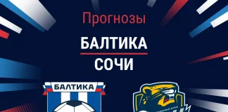 Прогноз Балтика - Сочи