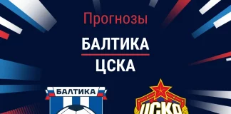 Прогноз Балтика - ЦСКА