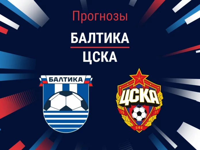 Прогноз Балтика - ЦСКА