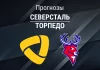 Прогноз Северсталь - Торпедо