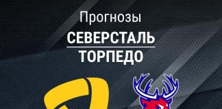 Прогноз Северсталь - Торпедо