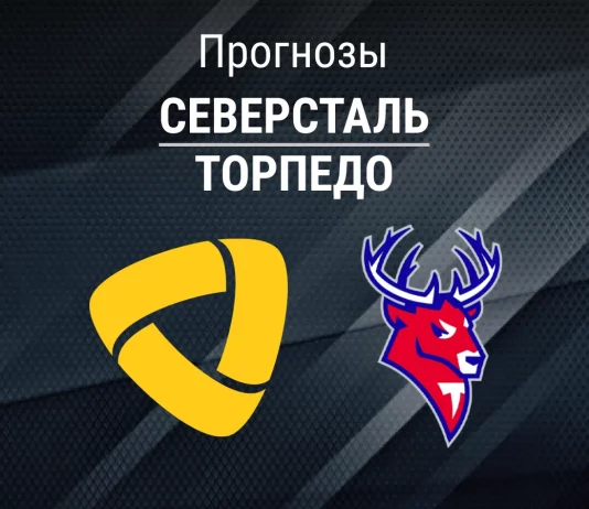 Прогноз Северсталь - Торпедо