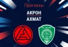 Прогноз Акрон - Ахмат