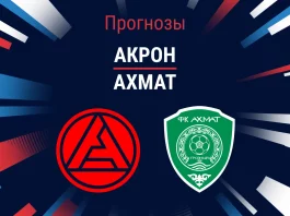 Прогноз Акрон - Ахмат