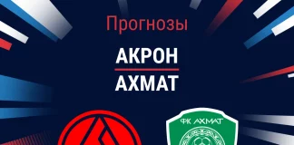 Прогноз Акрон - Ахмат