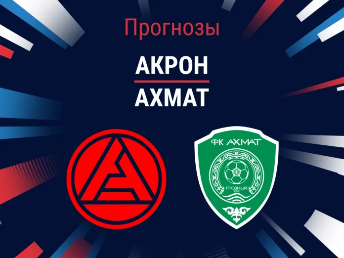 Акрон - Ахмат Прогноз Акрон - Ахмат
