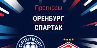 Прогноз Оренбург - Спартак