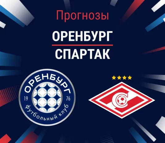 Прогноз Оренбург - Спартак