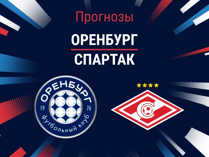 Оренбург - Спартак Прогноз Оренбург - Спартак