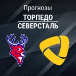 Торпедо – Северсталь: прогноз на Кубок Гагарина 27 марта 2026 года Прогноз Торпедо - Северсталь