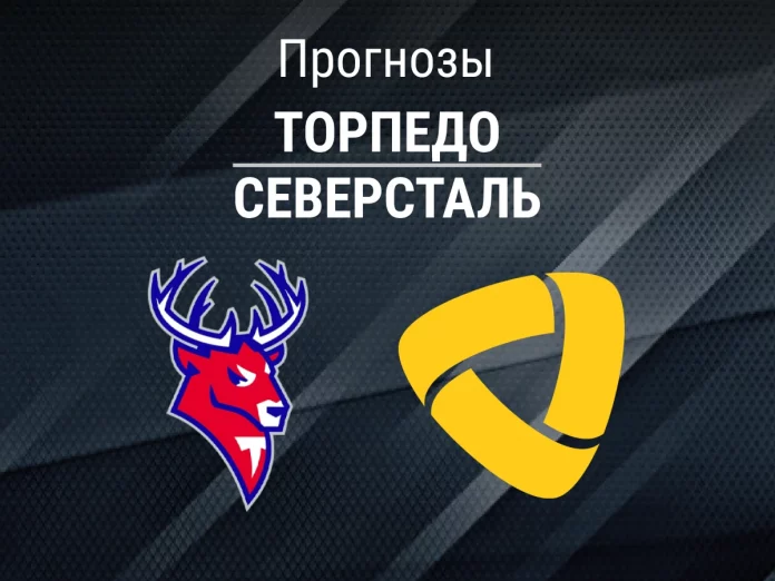 Торпедо - Северсталь Прогноз Торпедо - Северсталь