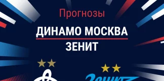 Прогноз Динамо - Зенит