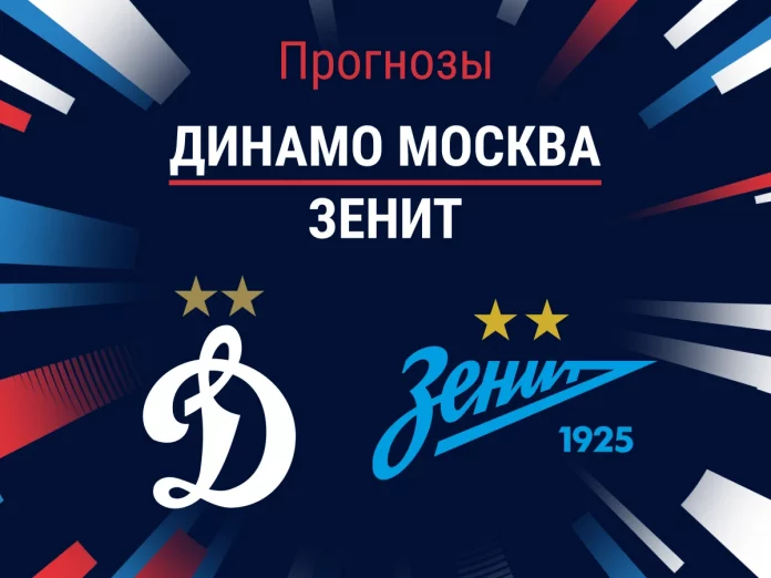 Динамо Москва - Зенит Прогноз Динамо - Зенит