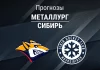 Прогноз Металлург - Сибирь