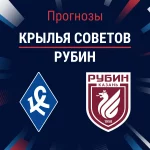 Крылья Советов – Рубин: прогноз на РПЛ 22 марта 2026 года Прогноз Крылья Советов - Рубин