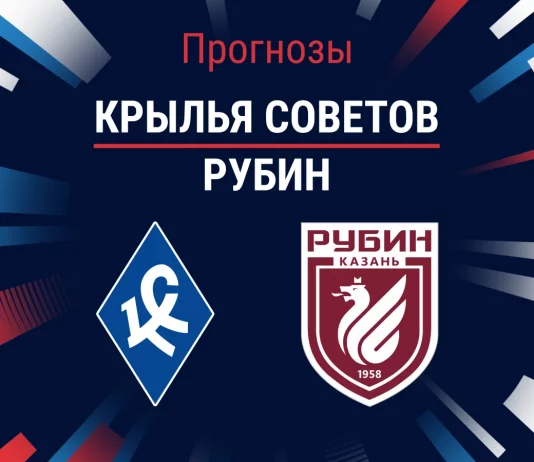 Прогноз Крылья Советов - Рубин
