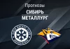 Прогноз Сибирь - Металлург