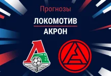 Локомотив – Акрон: прогноз на РПЛ 22 марта 2026 года Прогноз Локомотив - Акрон