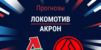 Прогноз Локомотив - Акрон