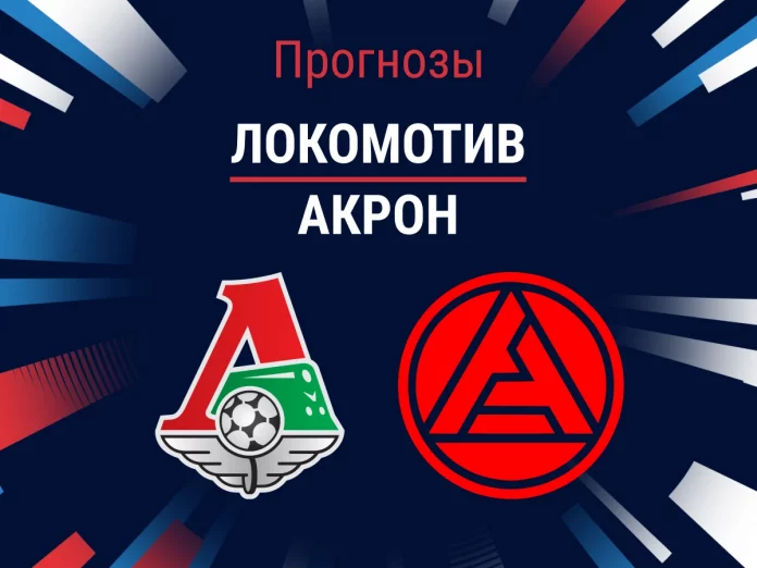 Прогноз Локомотив - Акрон