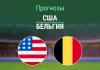 Прогноз США - Бельгия