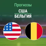 Прогноз США - Бельгия