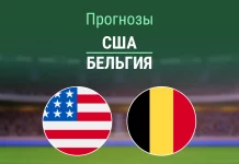 Прогноз США - Бельгия