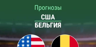 Прогноз США - Бельгия