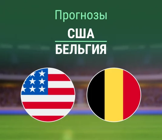 США – Бельгия: прогноз на товарищеский матч 28 марта 2026 года Прогноз США - Бельгия