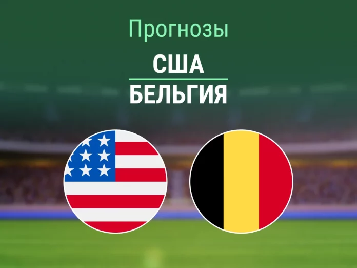 США - Бельгия Прогноз США - Бельгия