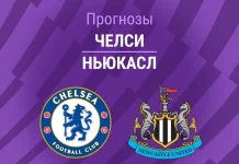 Прогноз Челси - Ньюкасл