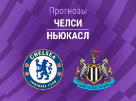 Прогноз Челси - Ньюкасл