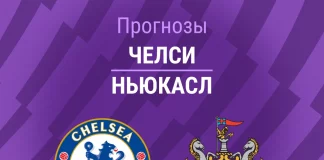 Прогноз Челси - Ньюкасл