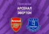 Прогноз Арсенал - Эвертон