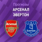 Прогноз Арсенал - Эвертон