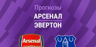Прогноз Арсенал - Эвертон