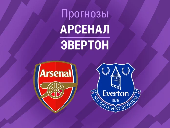 Прогноз Арсенал - Эвертон