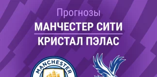 Прогноз Манчестер Сити - Кристал Пэлас