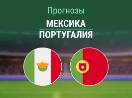 Мексика – Португалия: прогноз на товарищеский матч 29 марта 2026 года Прогноз Мексика - Португалия