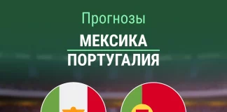 Прогноз Мексика - Португалия