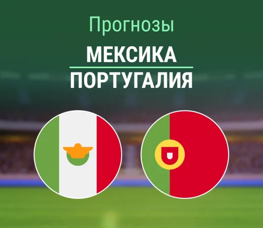 Прогноз Мексика - Португалия