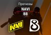 Прогноз NaVi – B8