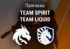 Прогноз Spirit – Liquid