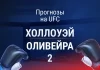 Прогноз UFC 326