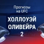 Прогноз UFC 326