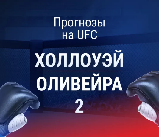 Прогноз UFC 326